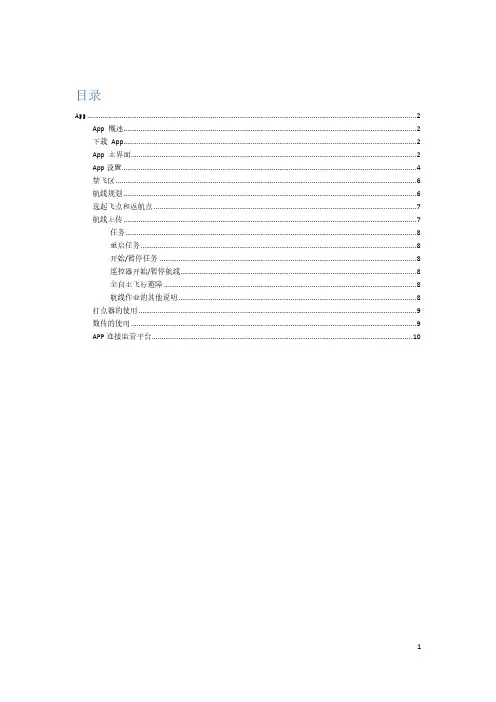 飞防管家 APP 使用手册说明书