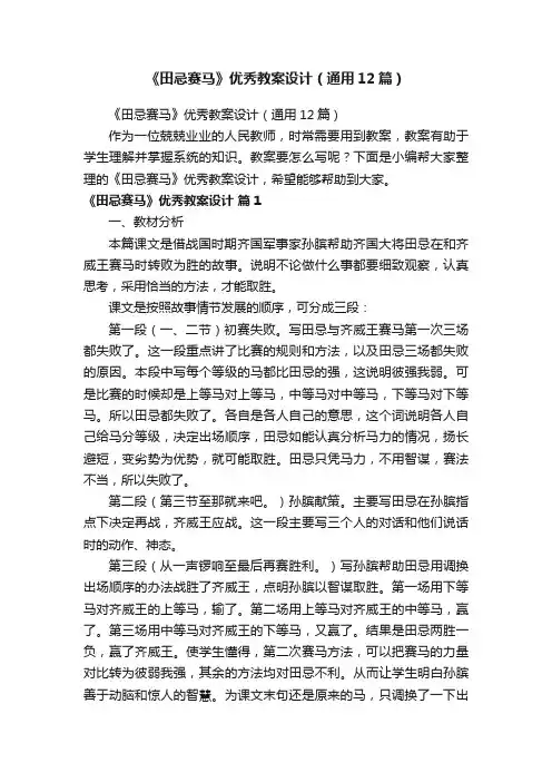 《田忌赛马》优秀教案设计（通用12篇）