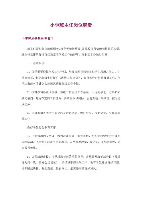 小学班主任岗位职责