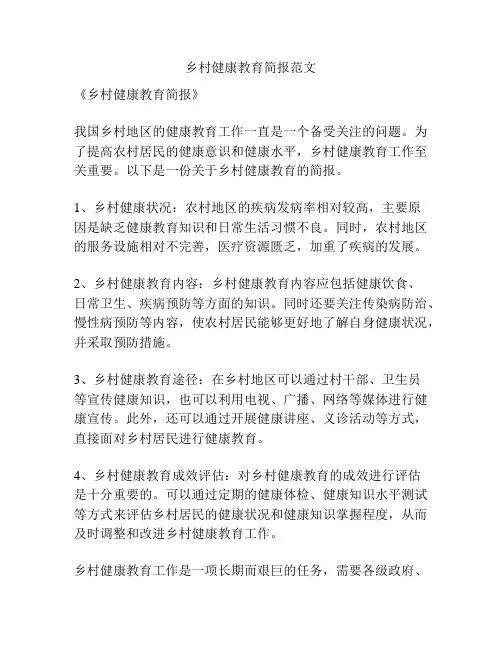 乡村健康教育简报范文