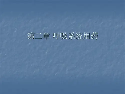 呼吸系统用药ppt课件