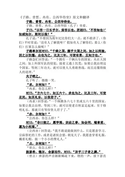 子路、曾皙、冉有、公西华侍坐原文与翻译-高中语文