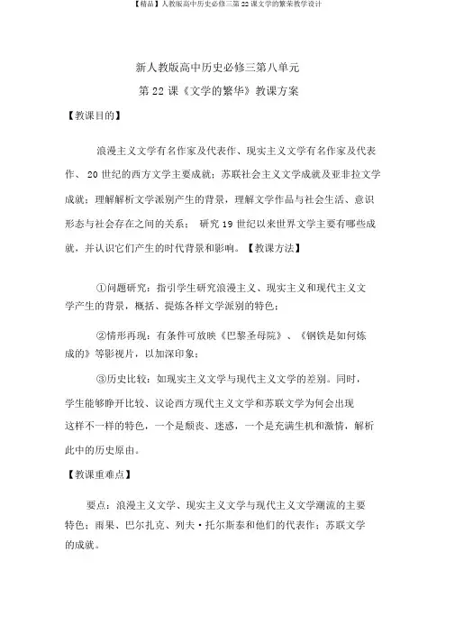 【精品】人教版高中历史必修三第22课文学的繁荣教学设计