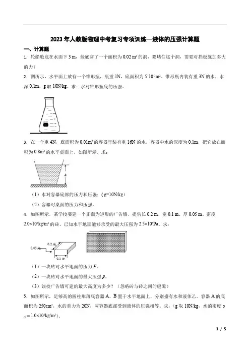 2023年人教版物理中考复习专项训练—液体的压强计算题