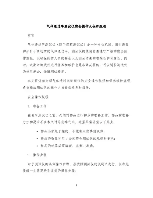 气体透过率测试仪安全操作及保养规程