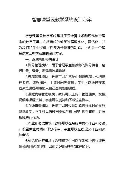 智慧课堂云教学系统设计方案