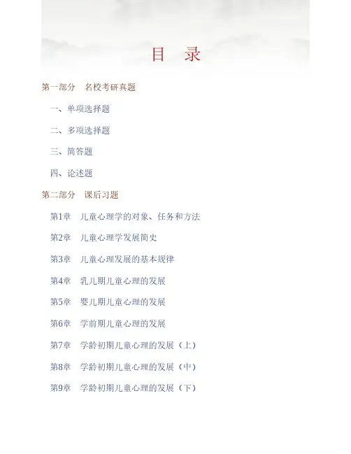 (NEW)朱智贤《儿童心理学》(第5版)配套题库【名校考研真题+课后习题+章节题库+模拟试题】