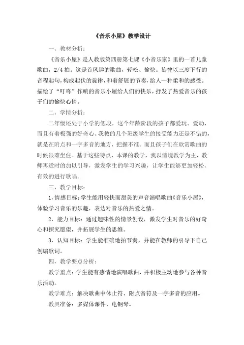 小学音乐_音乐小屋教学设计学情分析教材分析课后反思