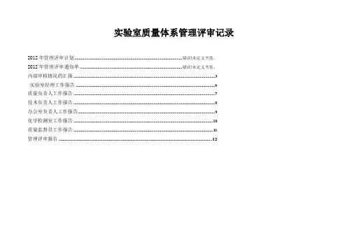 实验室质量体系管理评审记录