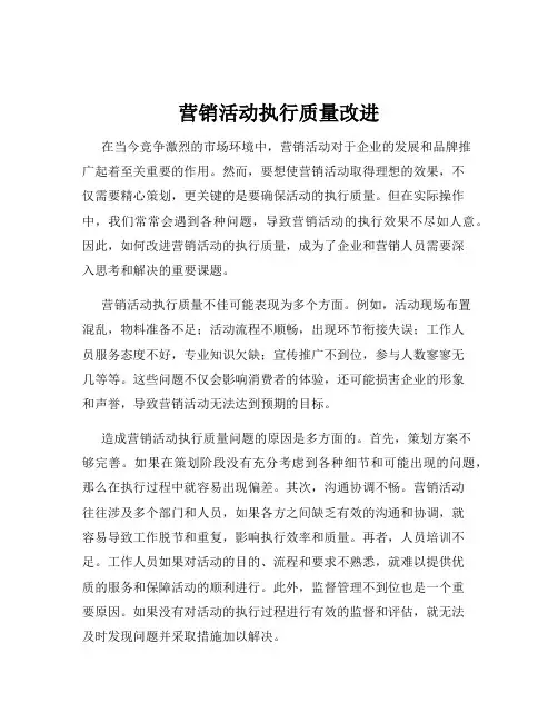 营销活动执行质量改进