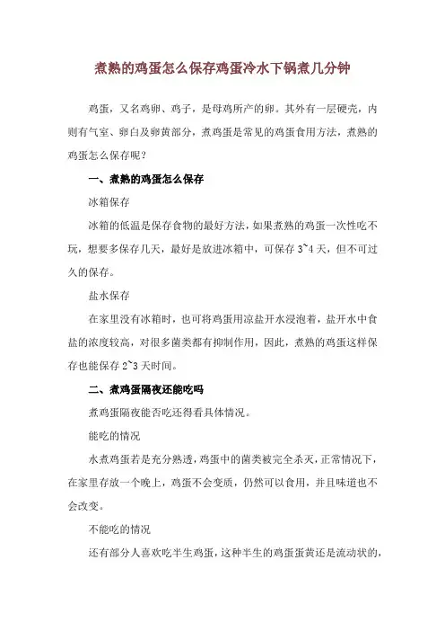 煮熟的鸡蛋怎么保存 鸡蛋冷水下锅煮几分钟