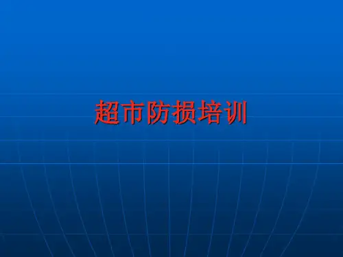 超市防损培训PPT课件