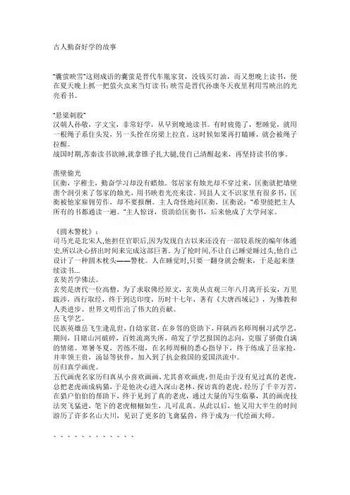 古人勤奋好学的故事