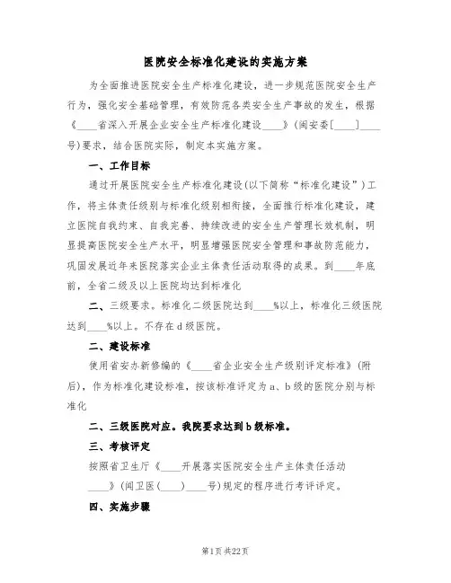 医院安全标准化建设的实施方案（五篇）