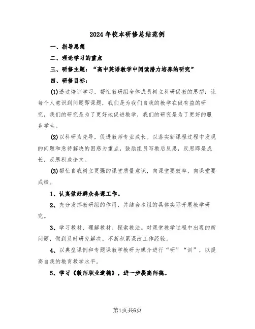 2024年校本研修总结范例(3篇)