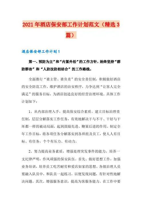 2021年酒店保安部工作计划范文(精选3篇)