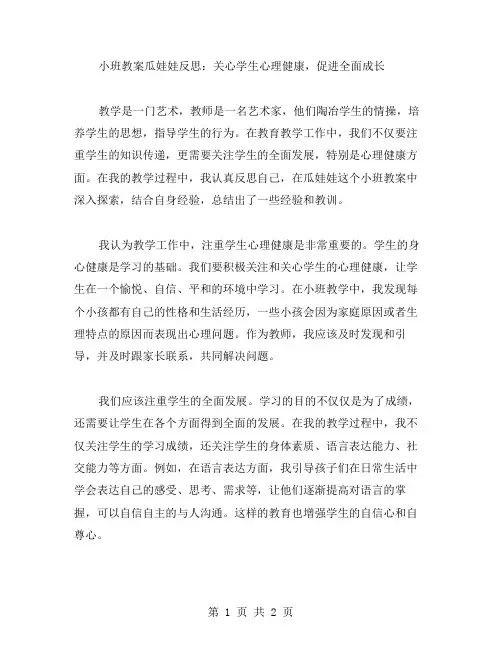 小班教案瓜娃娃反思：关心学生心理健康,促进全面成长
