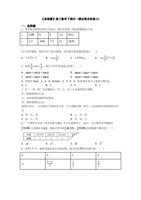 【易错题】高三数学下期末一模试卷含答案(1)