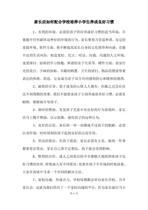 家长应如何配合学校培养小学生养成良好习惯