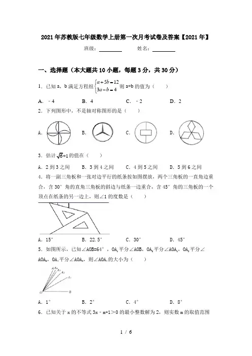 2021年苏教版七年级数学上册第一次月考试卷及答案【2021年】