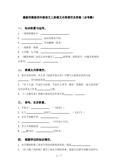 最新苏教版四年级语文上册课文内容填空及答案(必考题)