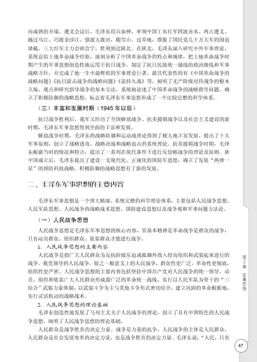 毛泽东军事思想的主要内容_军事理论教程_[共4页]