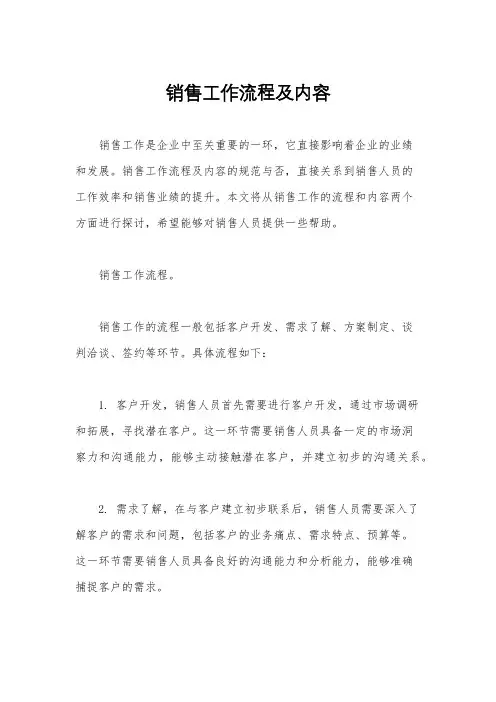 销售工作流程及内容