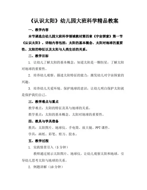 《认识太阳》幼儿园大班科学精品教案(1)