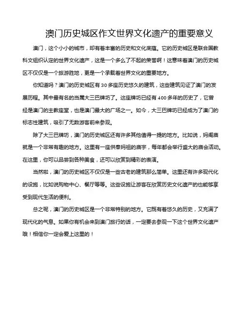 澳门历史城区作文世界文化遗产的重要意义