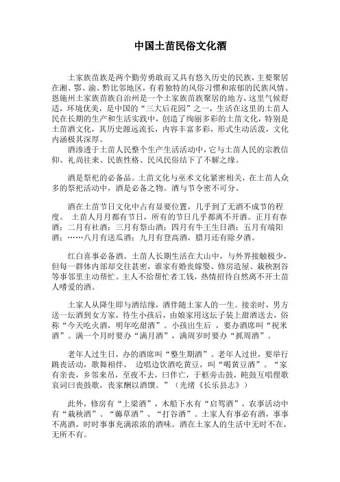 中国土苗民俗文化酒