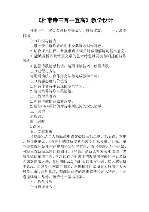 《杜甫诗三首─登高》教学设计