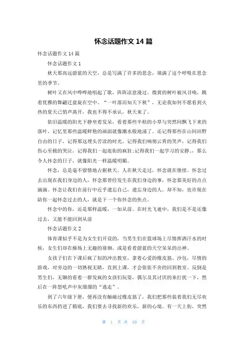 怀念话题作文14篇