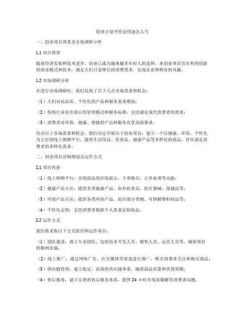 创业计划书资金用途怎么写