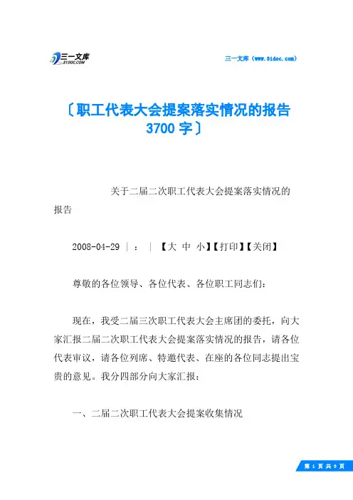职工代表大会提案落实情况的报告 3700字