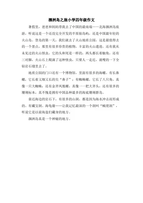 涠洲岛之旅小学四年级作文