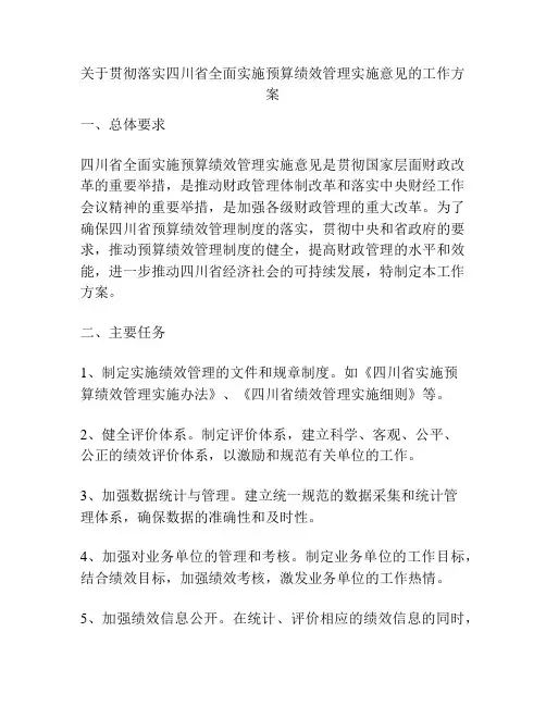 关于贯彻落实四川省全面实施预算绩效管理实施意见的工作方案