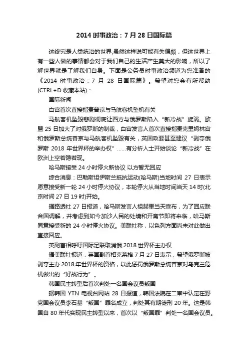 2014时事政治：7月28日国际篇