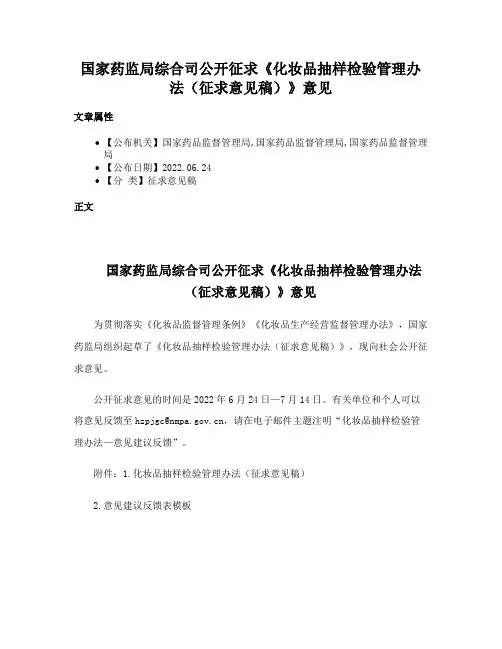 国家药监局综合司公开征求《化妆品抽样检验管理办法（征求意见稿）》意见