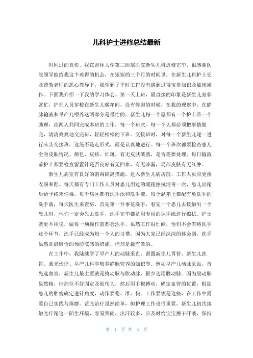 儿科护士进修总结最新
