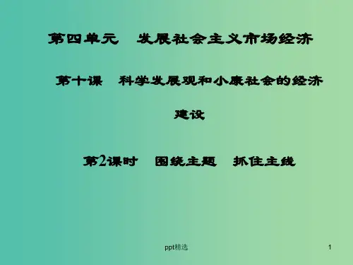 高中政治 第10课 第2课时 围绕主题 抓住主线课件 新人教版必修1