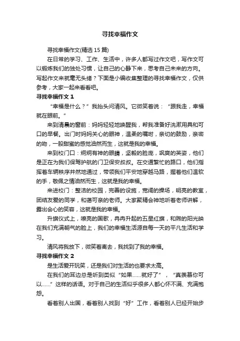 寻找幸福作文（精选15篇）