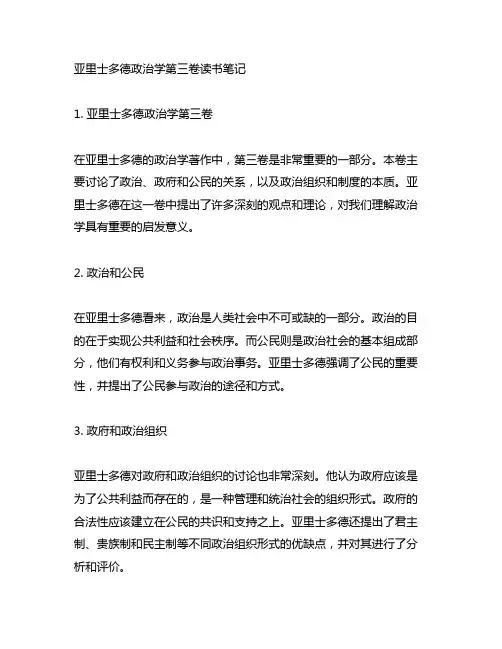 亚里士多德政治学第三卷读书笔记