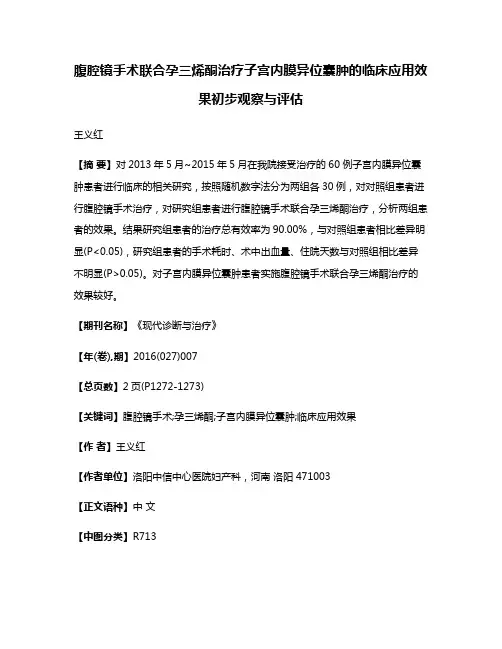 腹腔镜手术联合孕三烯酮治疗子宫内膜异位囊肿的临床应用效果初步观察与评估