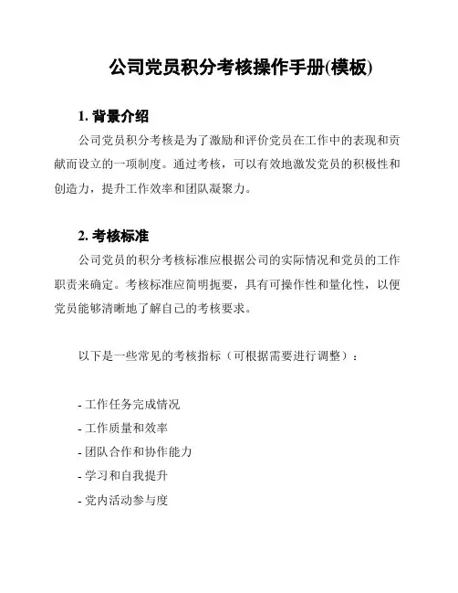 公司党员积分考核操作手册(模板)