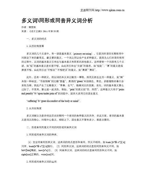 多义词同形或同音异义词分析
