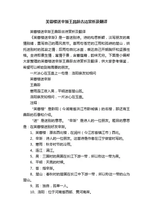 芙蓉楼送辛渐王昌龄古诗赏析及翻译