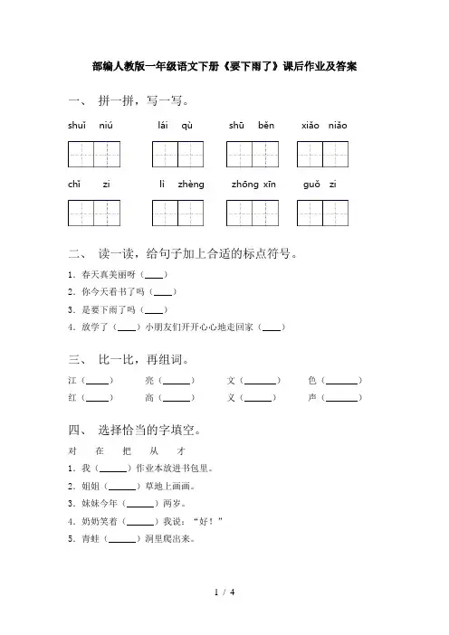 部编人教版一年级语文下册《要下雨了》课后作业及答案
