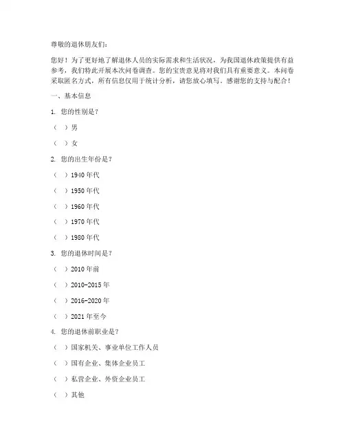 全体退体人员调查问卷模板