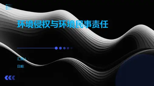 环境侵权与环境民事责任