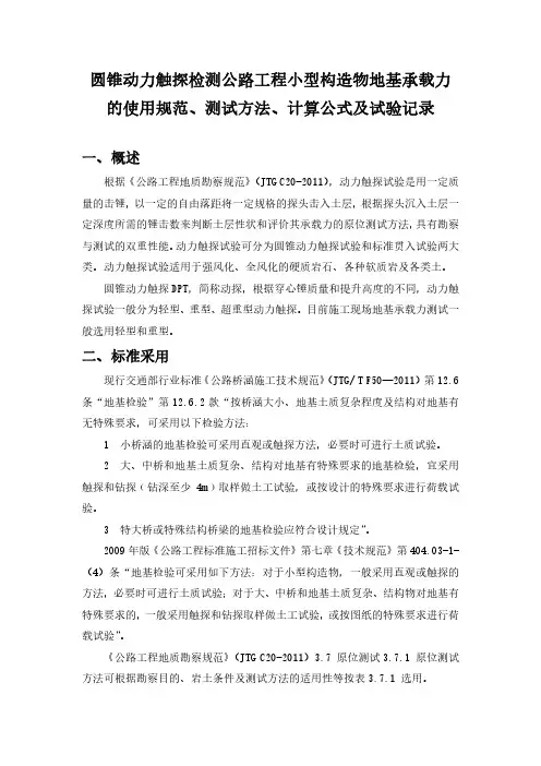 圆锥动力触探检测公路工程小型构造物地基承载力的使用规范 测试方法 计算公式及试验记录